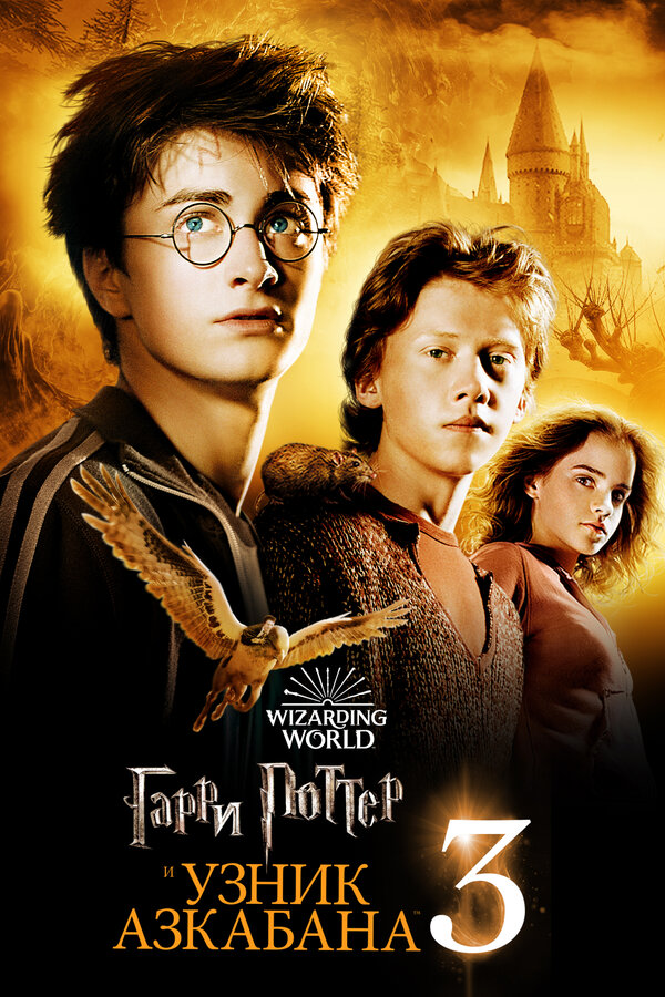 Гарри Поттер и узник Азкабана (2004) — постер